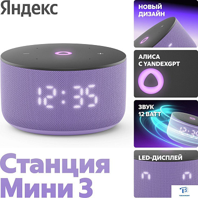 Умная колонка Яндекс Станция Мини 3 лиловый YNDX-00027LIL